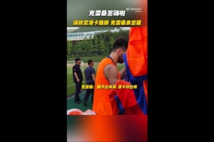 签嗨啦！泰山队举行球迷开放日，克雷桑给泽卡胳膊签名