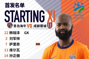 亚博体育-足协杯第五轮，青岛海牛首发名单来了！