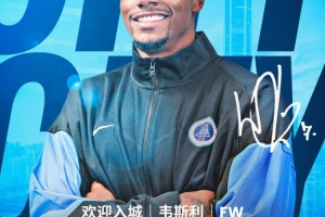 欢迎入城｜韦斯利·莫赖斯加盟深圳新鹏城足球俱乐部