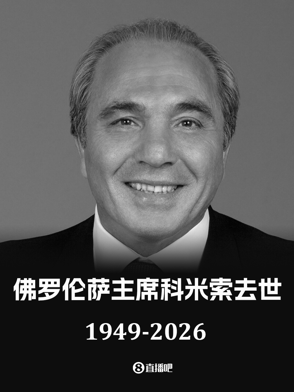 亚博体育-官方：佛罗伦萨俱乐部主席科米索去世，享年76岁